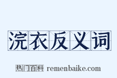 浣衣反义词是什么意思的图片